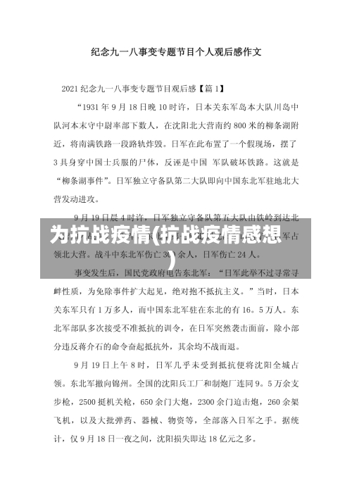 为抗战疫情(抗战疫情感想)