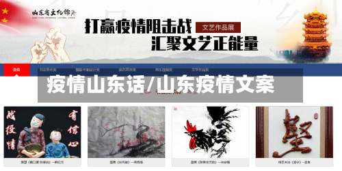 疫情山东话/山东疫情文案