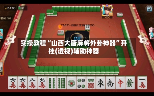 实操教程“山西大唐麻将外卦神器”开挂(透视)辅助神器