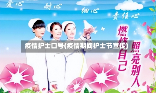 疫情护士口号(疫情期间护士节宣传)