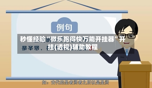 秒懂经验“微乐跑得快万能开挂器”开挂(透视)辅助教程
