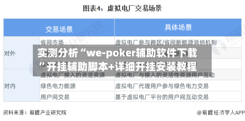 实测分析“we-poker辅助软件下载”开挂辅助脚本+详细开挂安装教程