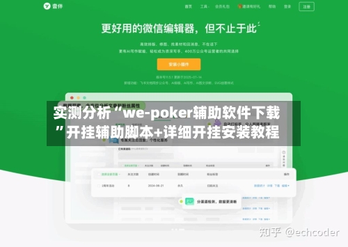 实测分析“we-poker辅助软件下载”开挂辅助脚本+详细开挂安装教程-第2张图片