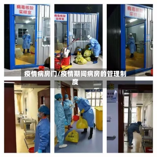 疫情病房门/疫情期间病房的管理制度-第3张图片