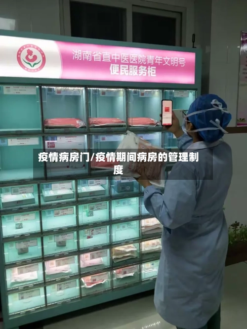 疫情病房门/疫情期间病房的管理制度