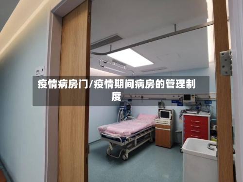 疫情病房门/疫情期间病房的管理制度-第2张图片