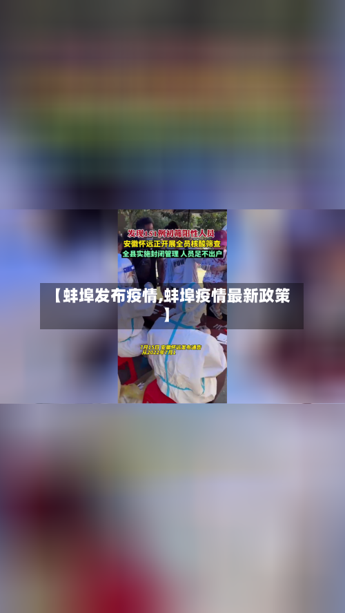 【蚌埠发布疫情,蚌埠疫情最新政策】