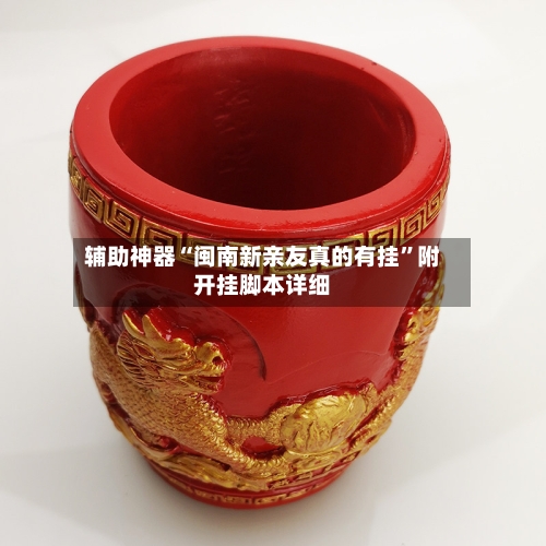 辅助神器“闽南新亲友真的有挂”附开挂脚本详细