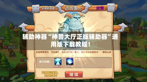 辅助神器“神兽大厅正版辅助器”通用版下载教程！