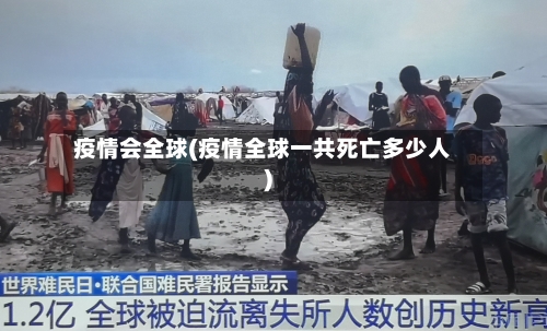 疫情会全球(疫情全球一共死亡多少人)