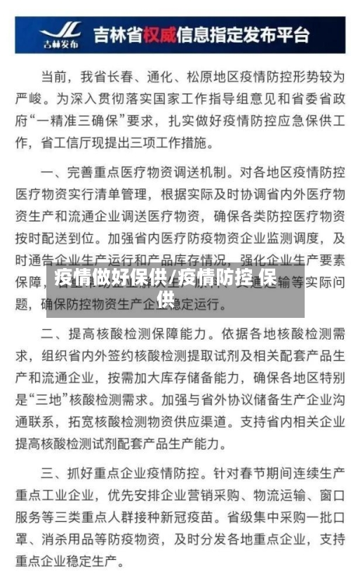 疫情做好保供/疫情防控 保供-第1张图片