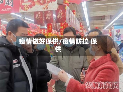 疫情做好保供/疫情防控 保供-第2张图片