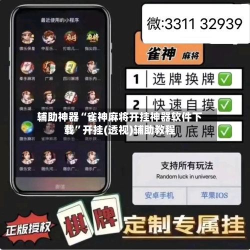 辅助神器“雀神麻将开挂神器软件下载”开挂(透视)辅助教程