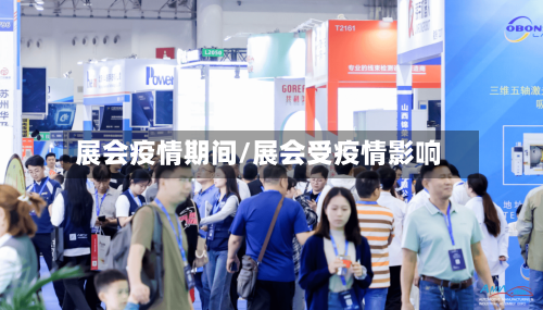 展会疫情期间/展会受疫情影响