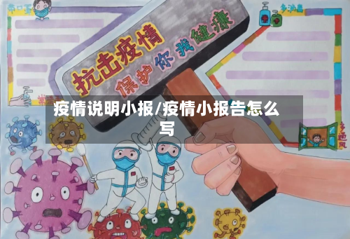 疫情说明小报/疫情小报告怎么写-第2张图片