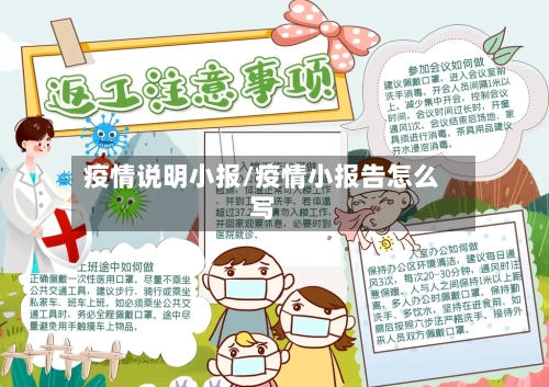 疫情说明小报/疫情小报告怎么写