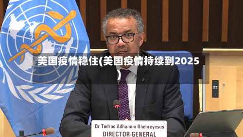美国疫情稳住(美国疫情持续到2025)