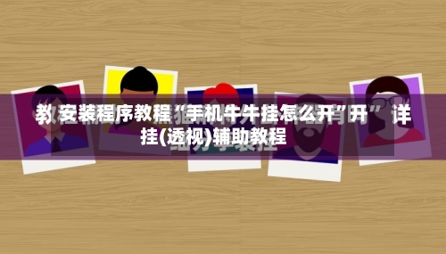 安装程序教程“手机牛牛挂怎么开”开挂(透视)辅助教程-第1张图片