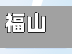 福山疫情情况/福山疫情防控