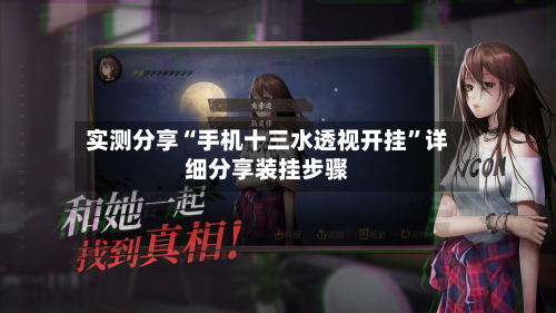 实测分享“手机十三水透视开挂”详细分享装挂步骤