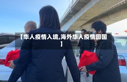 【华人疫情入境,海外华人疫情回国】