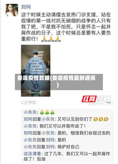 娄底疫情数据(娄底疫情最新通报)