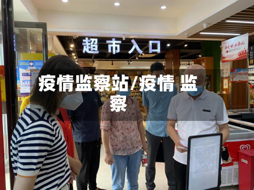 疫情监察站/疫情 监察