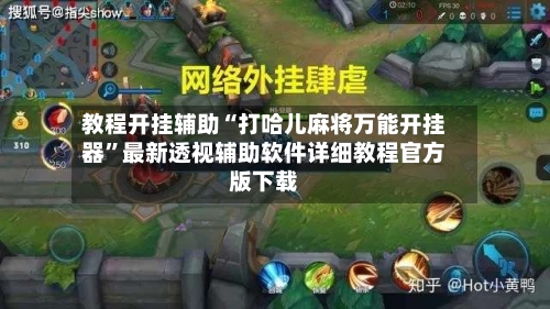 教程开挂辅助“打哈儿麻将万能开挂器”最新透视辅助软件详细教程官方版下载