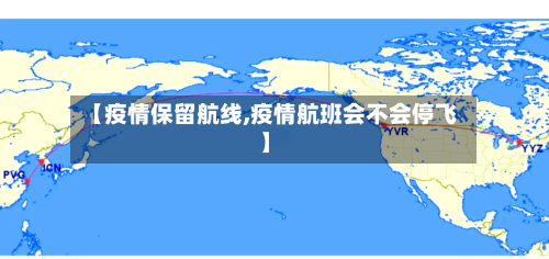 【疫情保留航线,疫情航班会不会停飞】