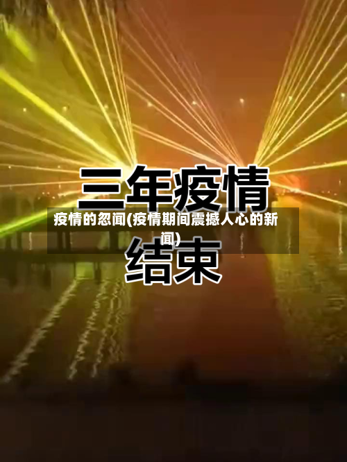 疫情的忽闻(疫情期间震撼人心的新闻)