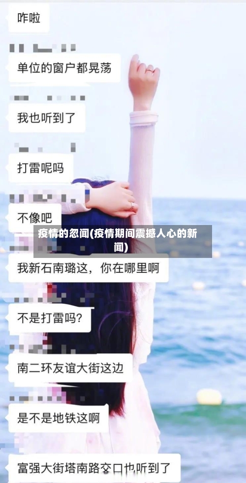 疫情的忽闻(疫情期间震撼人心的新闻)-第2张图片