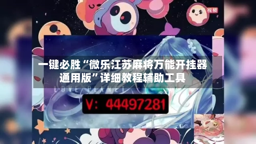 一键必胜“微乐江苏麻将万能开挂器通用版”详细教程辅助工具-第2张图片