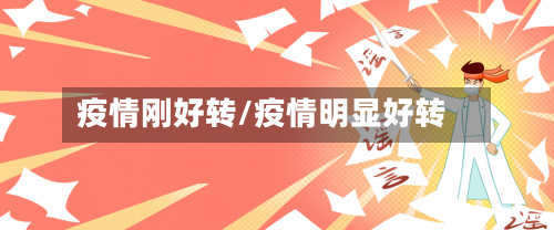 疫情刚好转/疫情明显好转