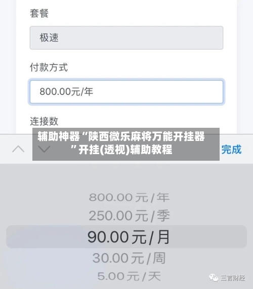 辅助神器“陕西微乐麻将万能开挂器”开挂(透视)辅助教程