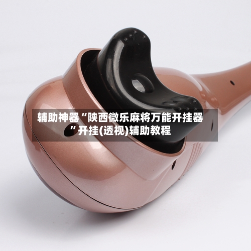 辅助神器“陕西微乐麻将万能开挂器”开挂(透视)辅助教程-第2张图片