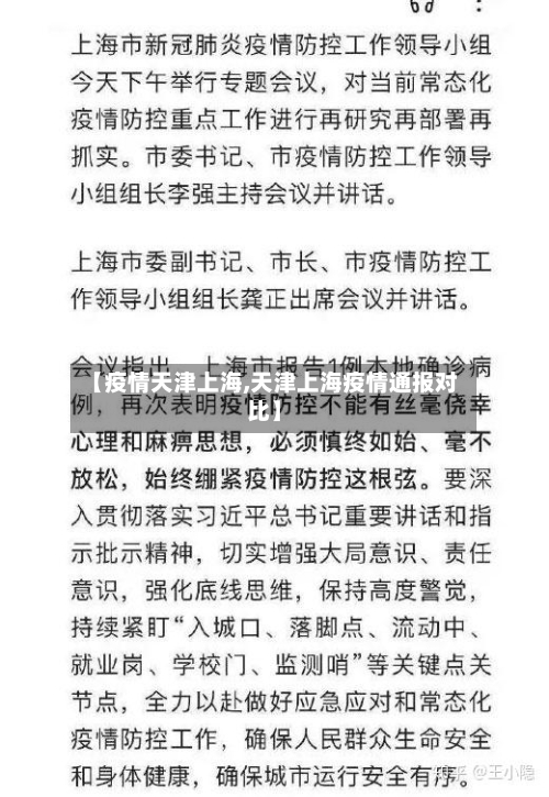 【疫情天津上海,天津上海疫情通报对比】