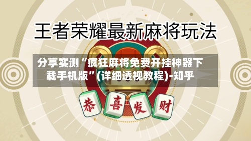 分享实测“疯狂麻将免费开挂神器下载手机版”(详细透视教程)-知乎
