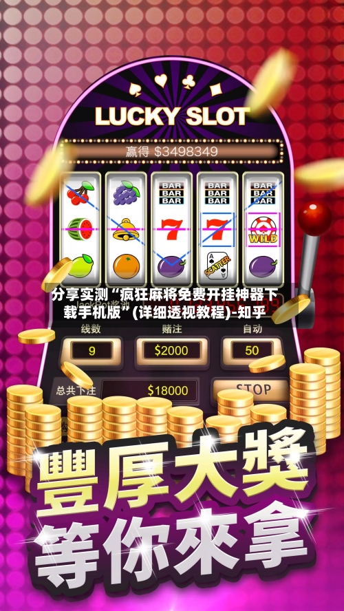 分享实测“疯狂麻将免费开挂神器下载手机版	”(详细透视教程)-知乎-第2张图片