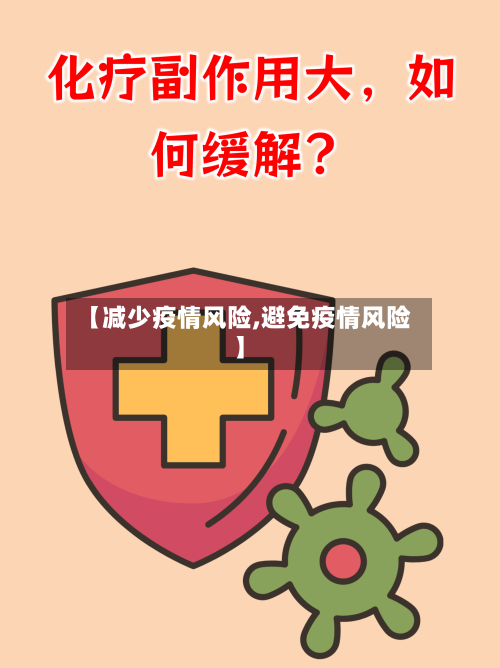 【减少疫情风险,避免疫情风险】