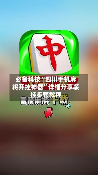 必备科技“四川手机麻将开挂神器”详细分享装挂步骤教程