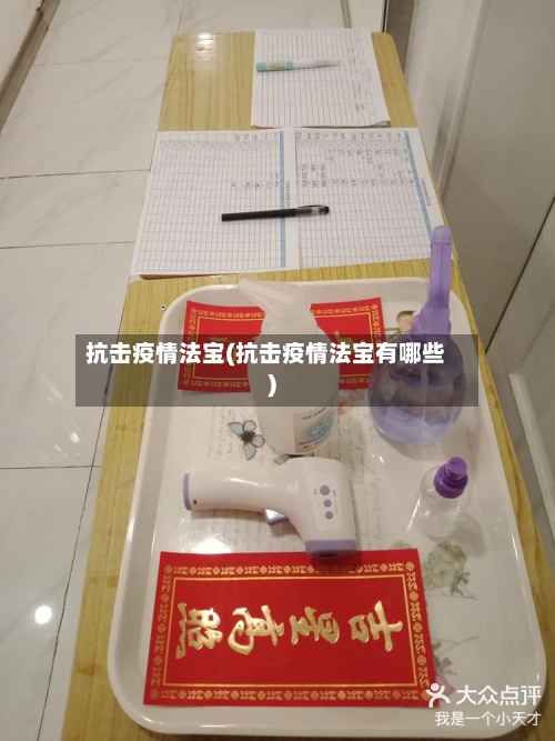 抗击疫情法宝(抗击疫情法宝有哪些)