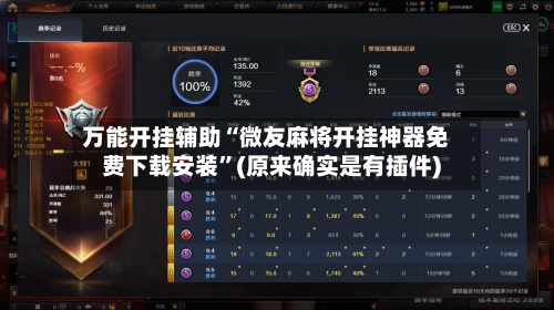 万能开挂辅助“微友麻将开挂神器免费下载安装”(原来确实是有插件)-第2张图片