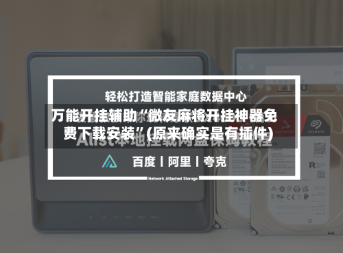 万能开挂辅助“微友麻将开挂神器免费下载安装”(原来确实是有插件)