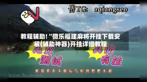 教程辅助!“微乐福建麻将开挂下载安装(辅助神器)开挂详细教程
