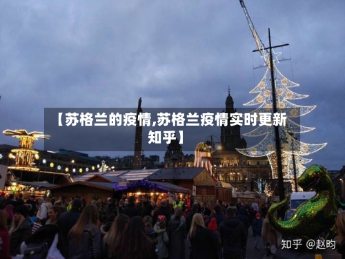 【苏格兰的疫情,苏格兰疫情实时更新知乎】