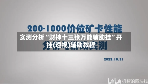 实测分析“财神十三张万能辅助挂”开挂(透视)辅助教程