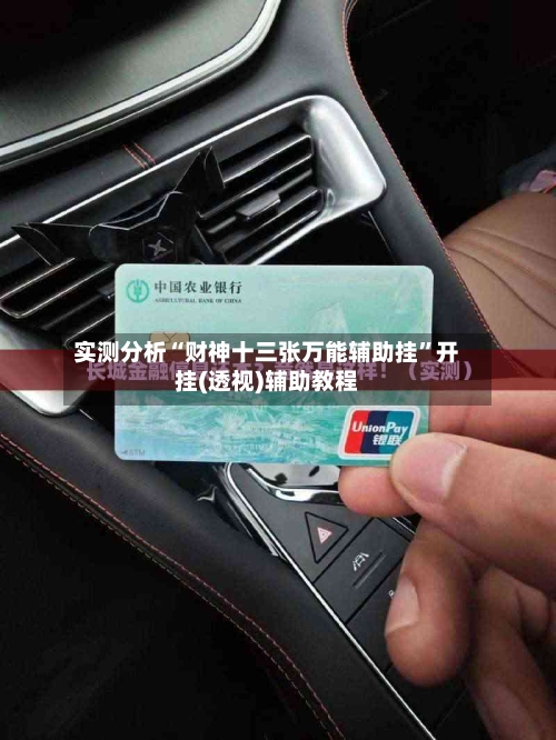 实测分析“财神十三张万能辅助挂	”开挂(透视)辅助教程-第2张图片