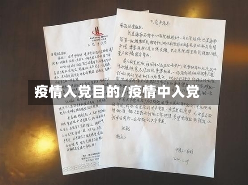 疫情入党目的/疫情中入党