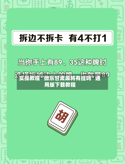 实操教程“微乐甘肃麻将有挂吗”通用版下载教程-第2张图片