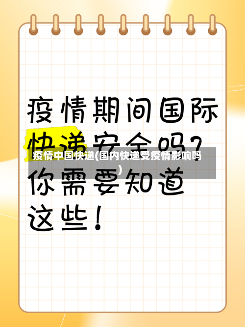 疫情中国快递(国内快递受疫情影响吗)